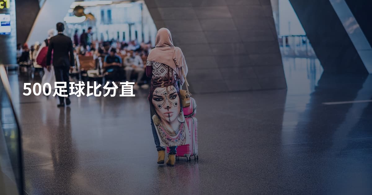500足球比分直