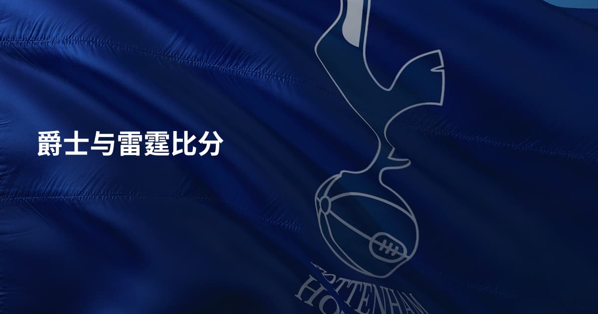 爵士与雷霆比分