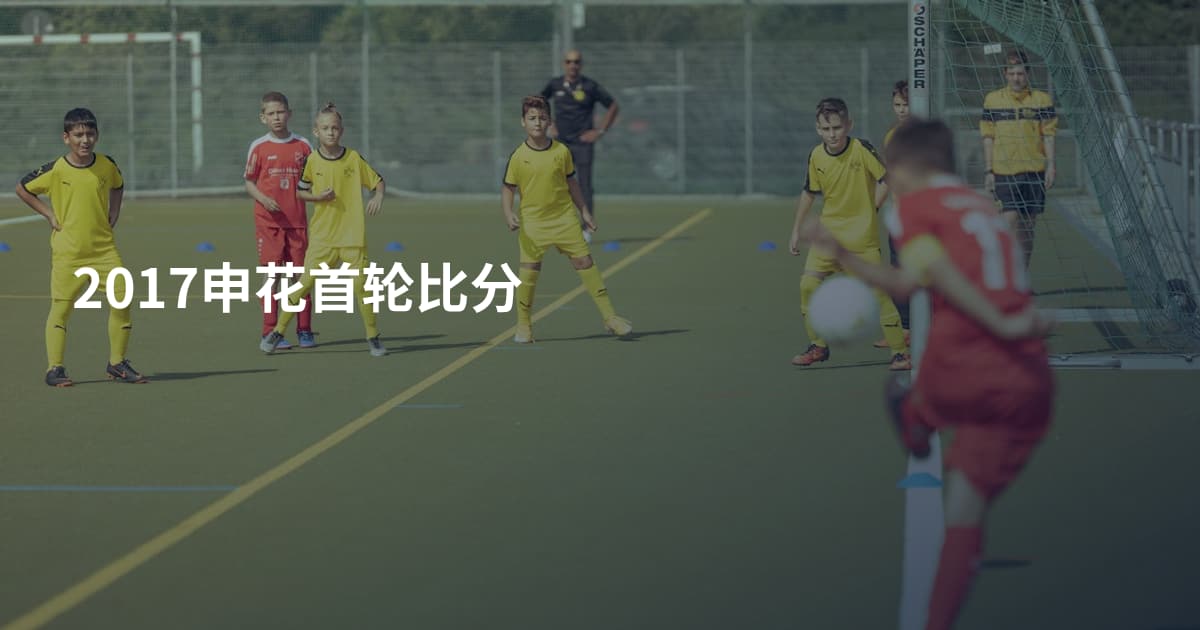 2017申花首轮比分