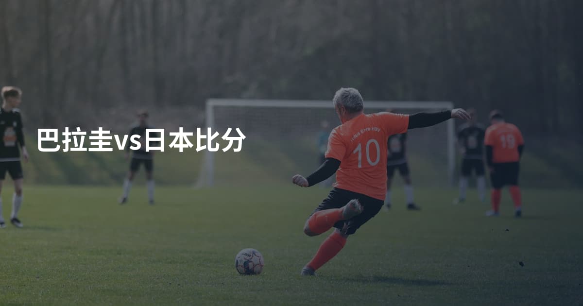 巴拉圭vs日本比分