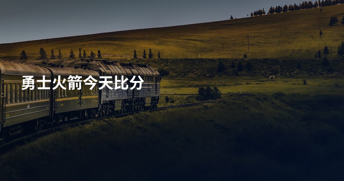 勇士火箭今天比分