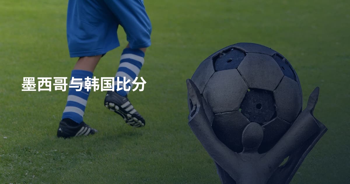 墨西哥与韩国比分