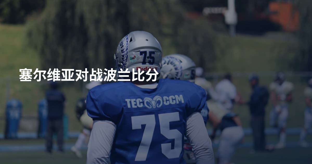 塞尔维亚对战波兰比分