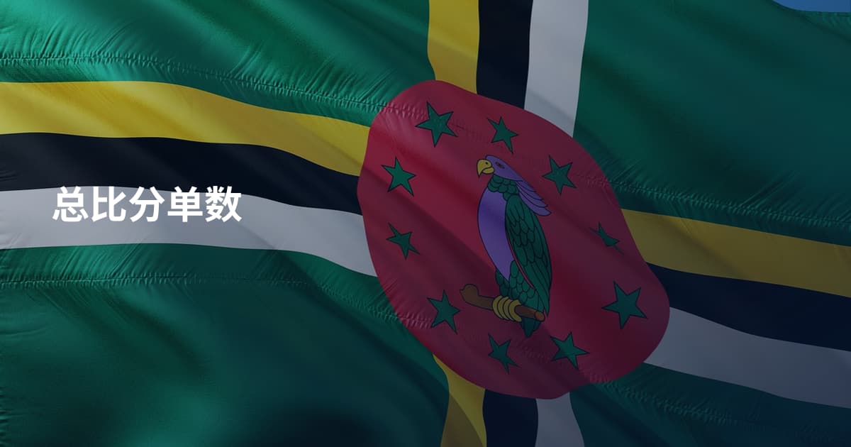 总比分单数