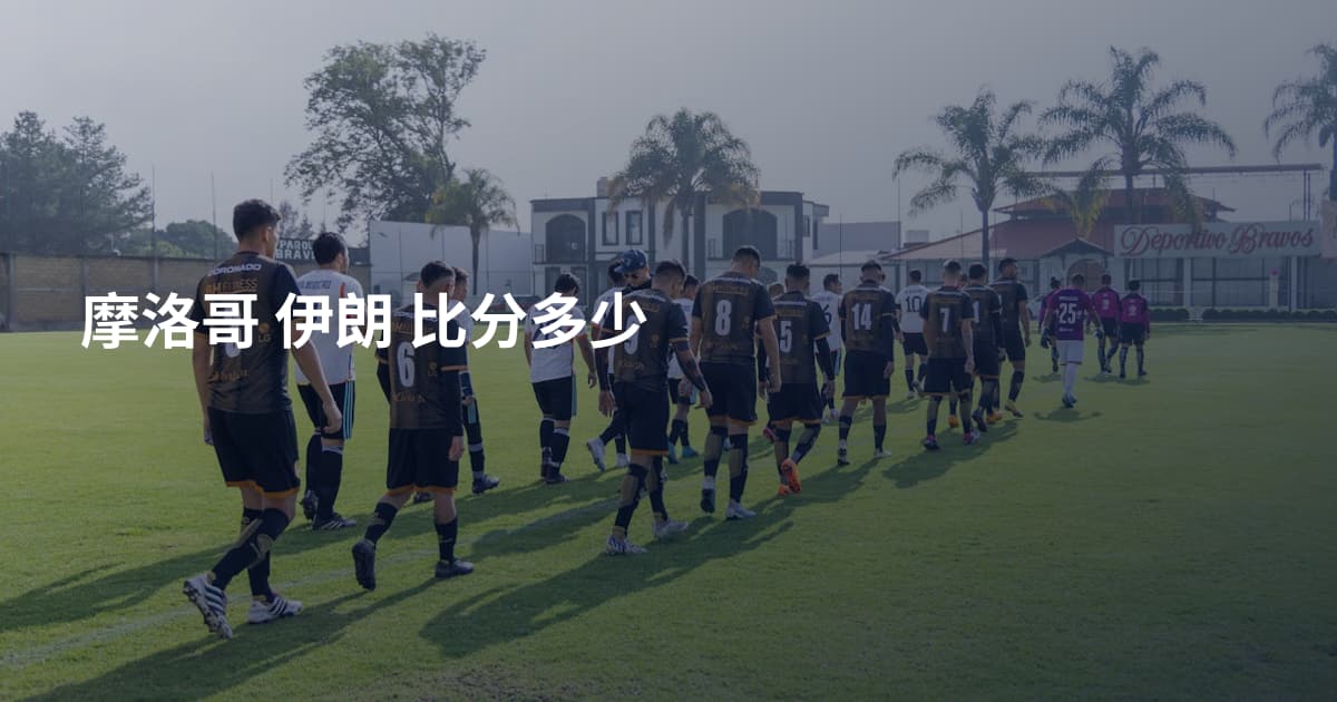 摩洛哥 伊朗 比分多少
