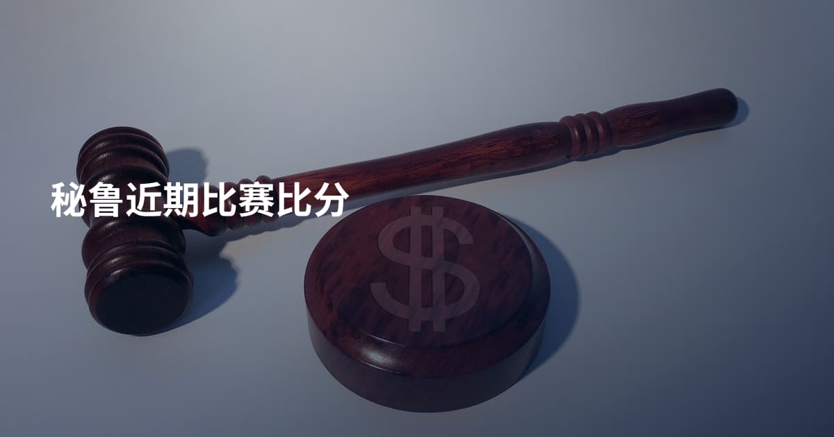 秘鲁近期比赛比分