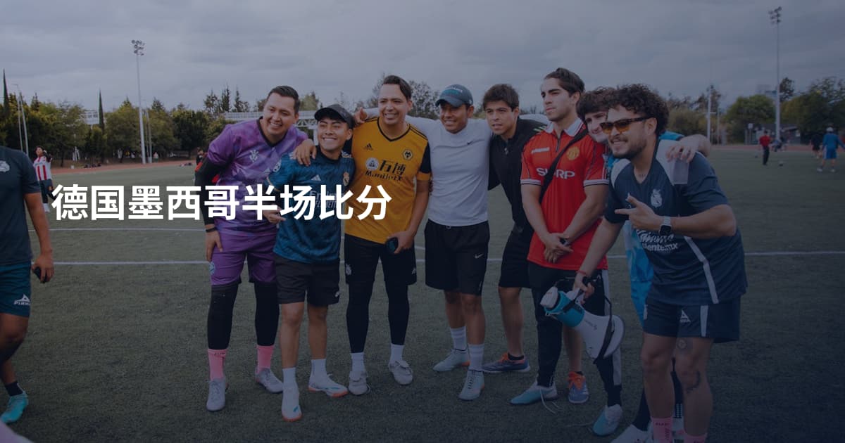 德国墨西哥半场比分