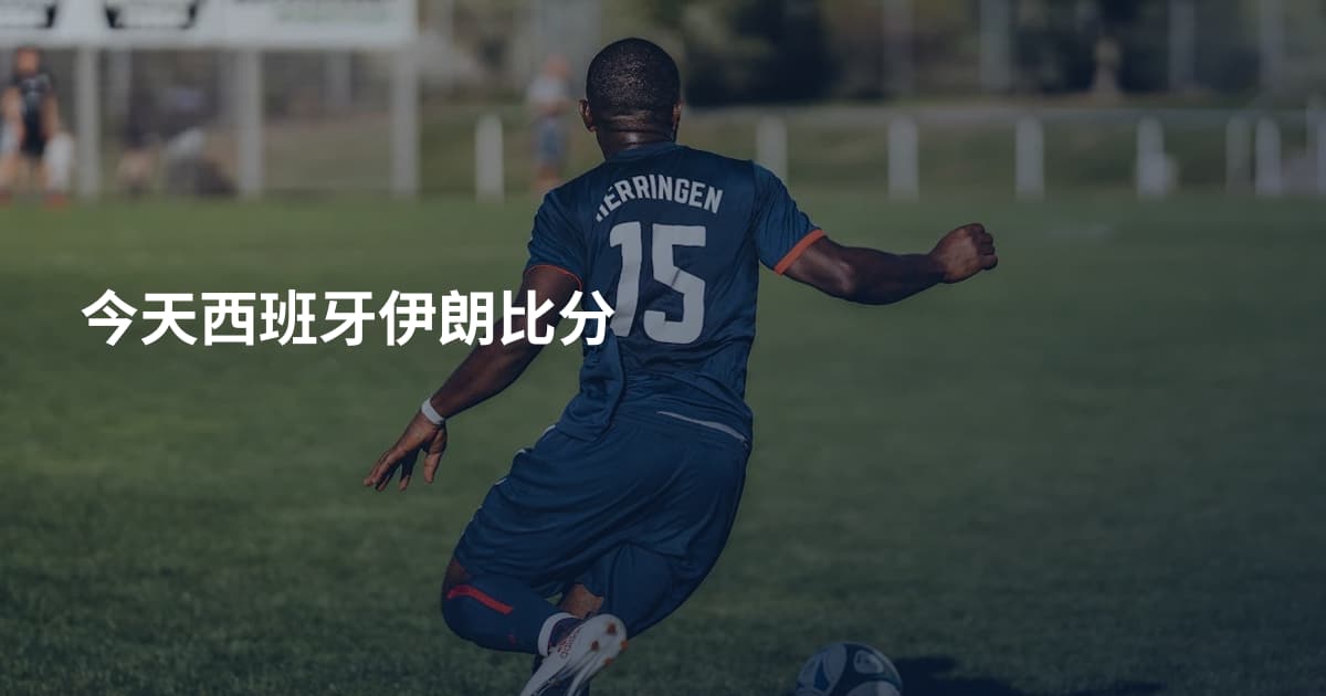 今天西班牙伊朗比分