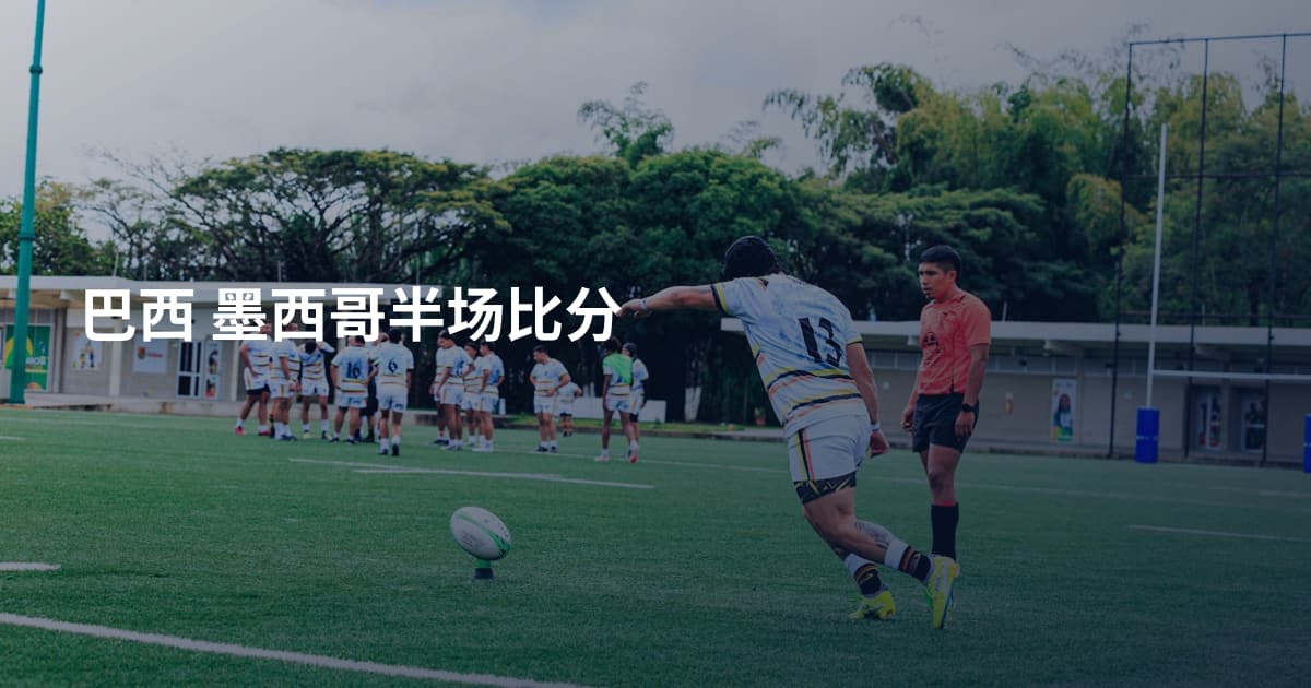巴西 墨西哥半场比分