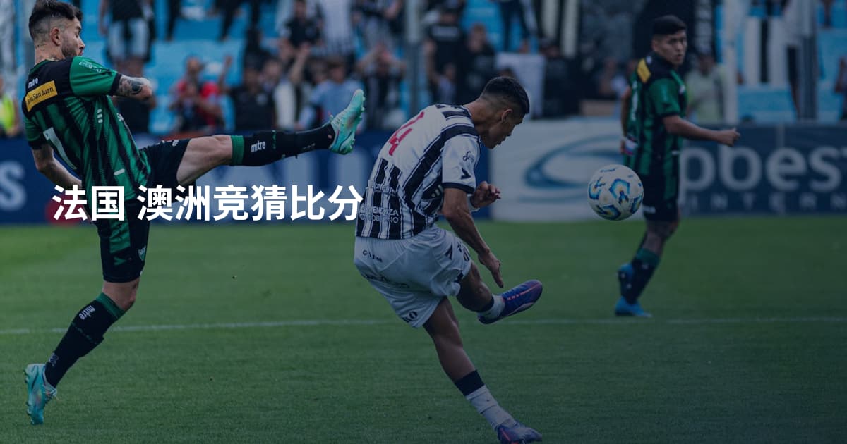 法国 澳洲竞猜比分