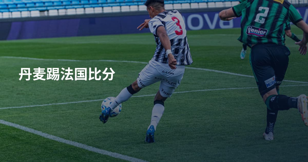 丹麦踢法国比分