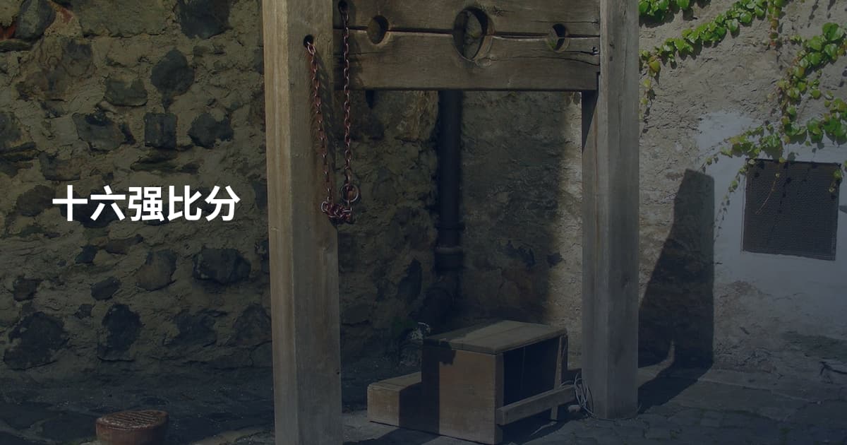 十六强比分