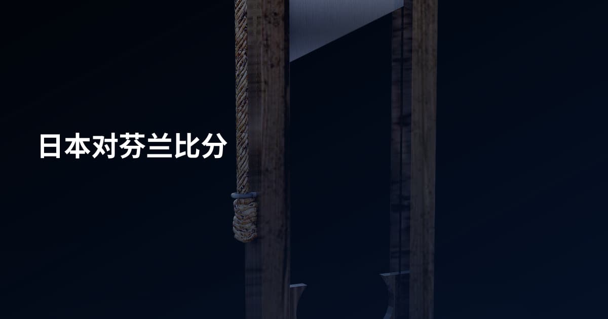 日本对芬兰比分