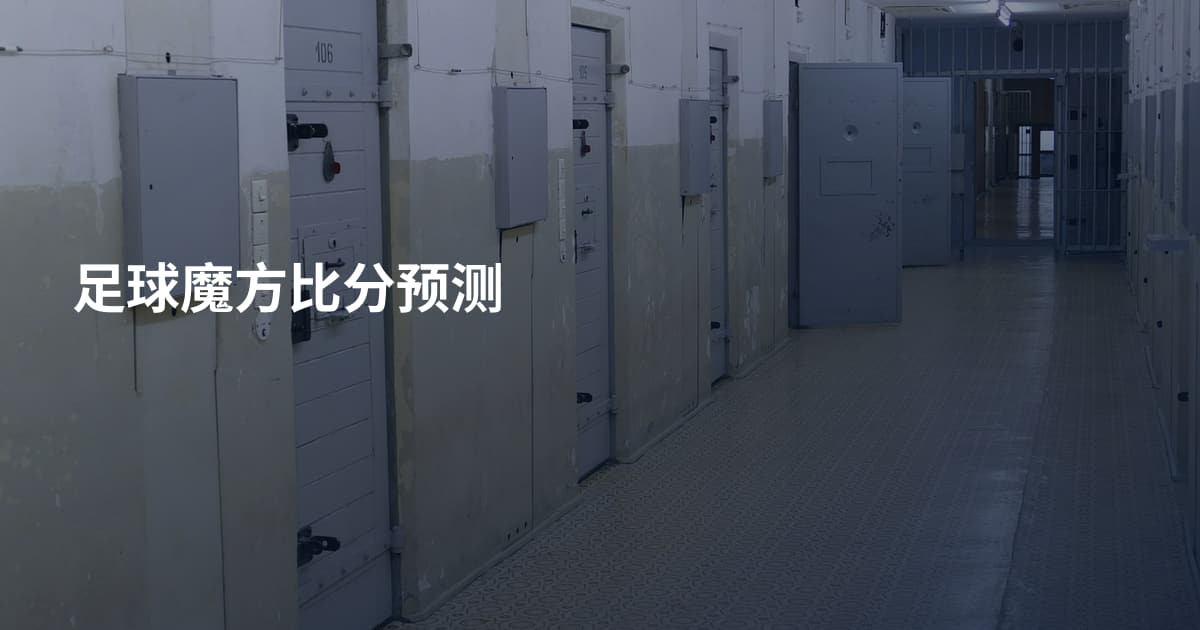 足球魔方比分预测