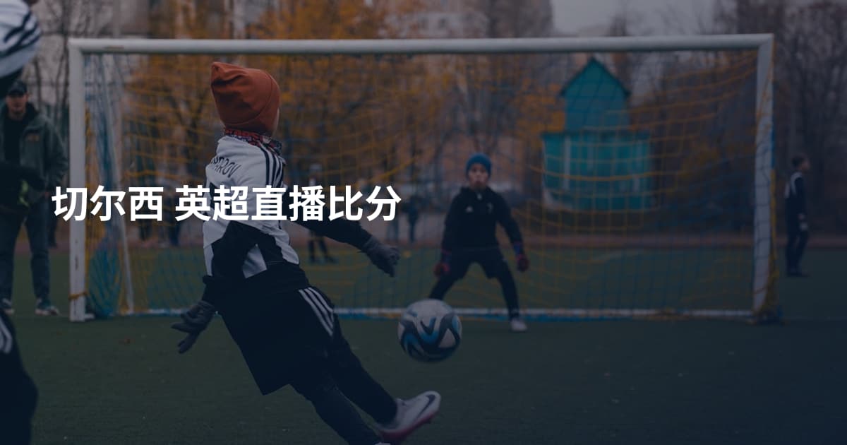 切尔西 英超直播比分