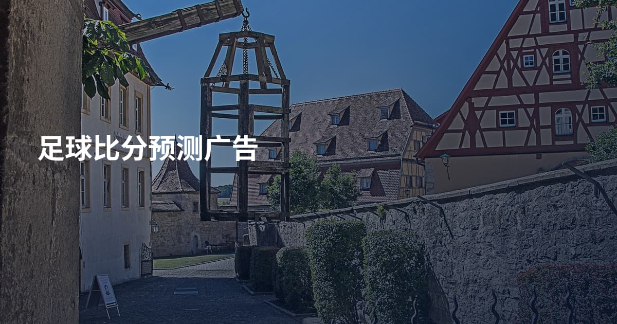 足球比分预测广告
