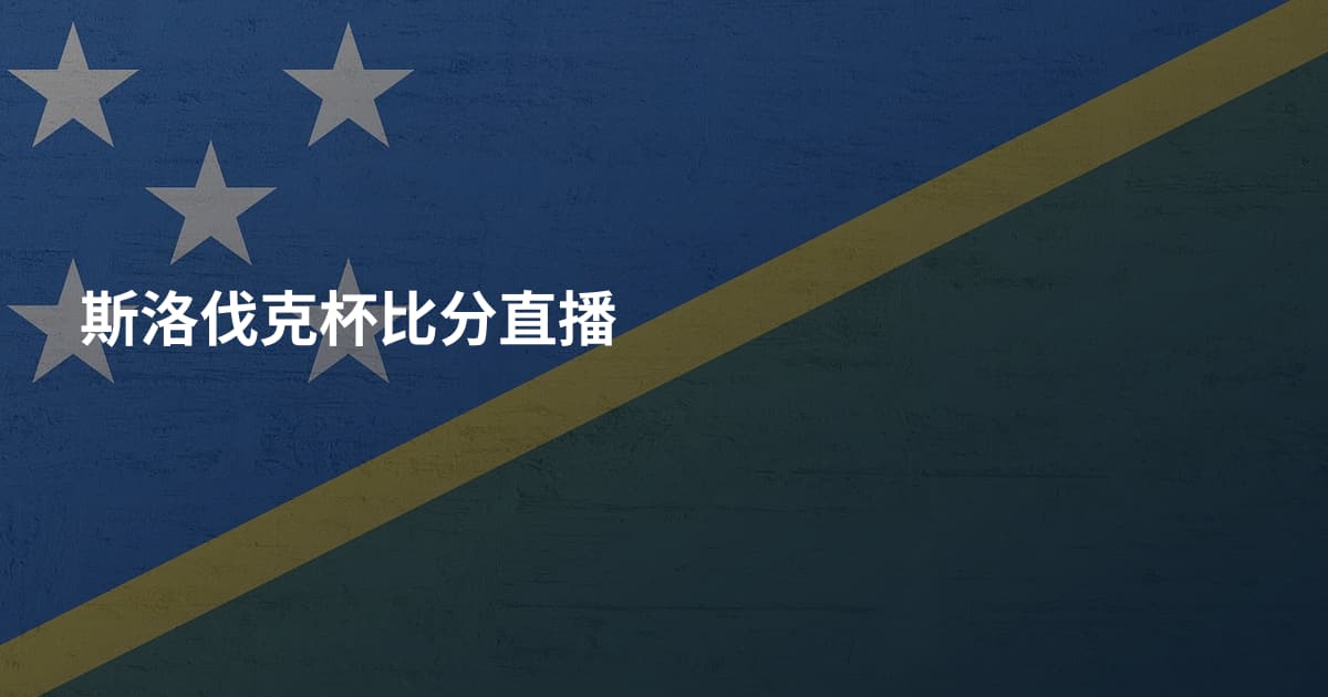 斯洛伐克杯比分直播