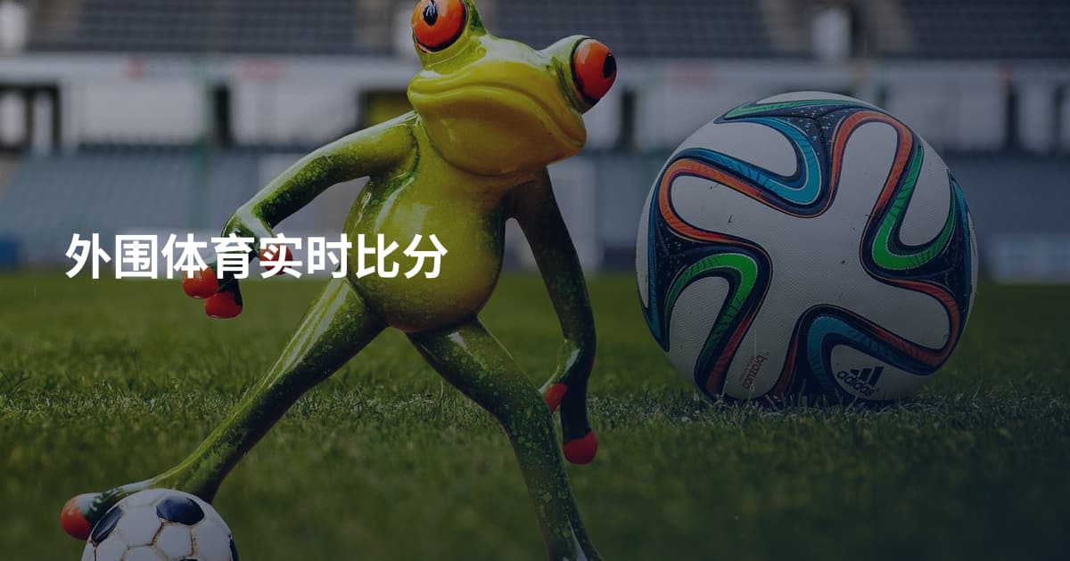 外围体育实时比分