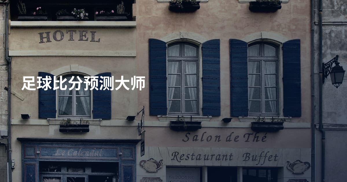 足球比分预测大师