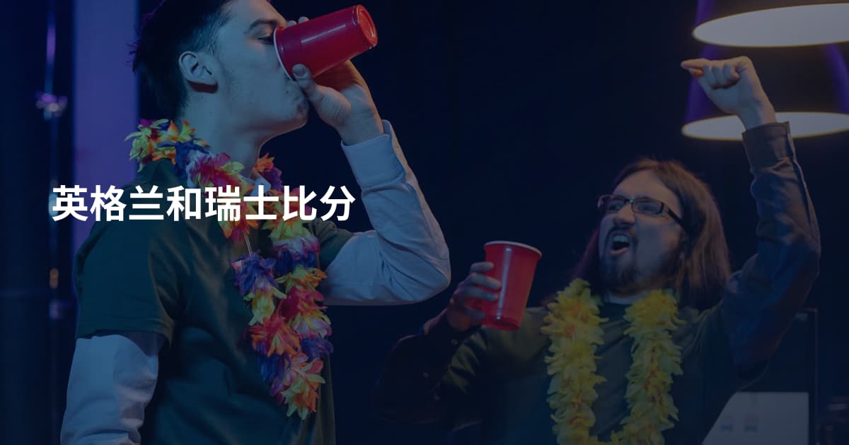 英格兰和瑞士比分