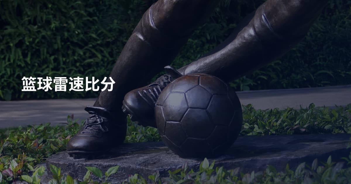 篮球雷速比分