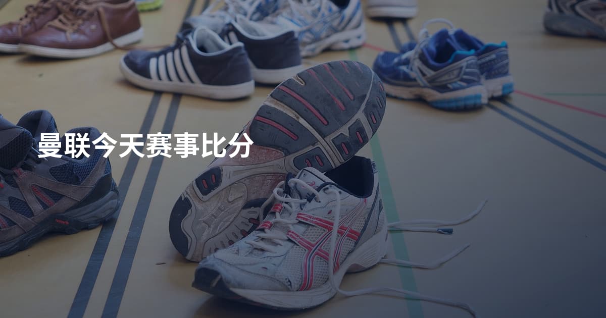 曼联今天赛事比分