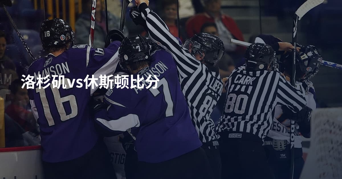 洛杉矶vs休斯顿比分