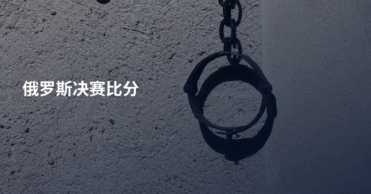 俄罗斯决赛比分