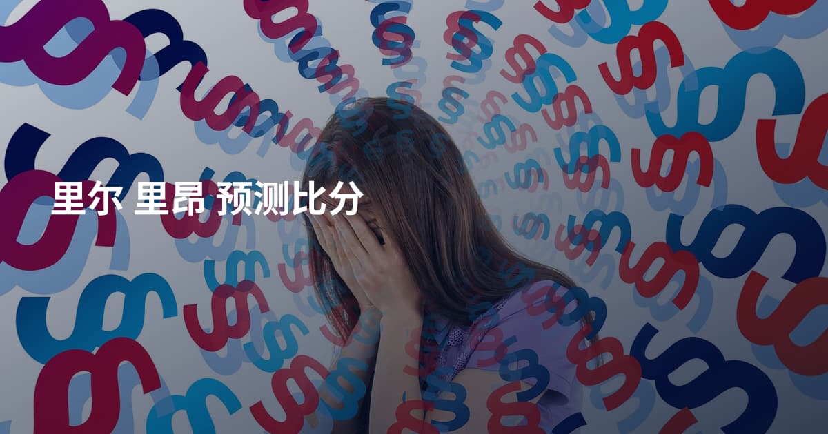 里尔 里昂 预测比分