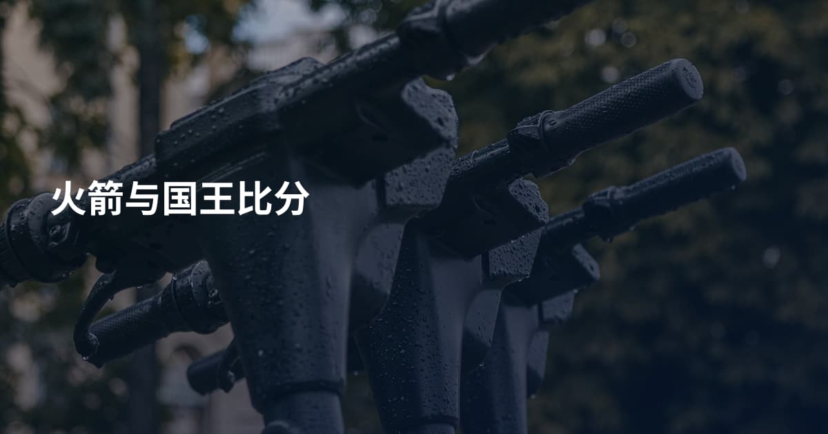 火箭与国王比分