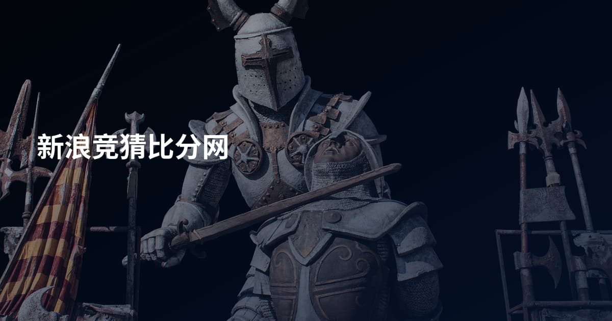 新浪竞猜比分网