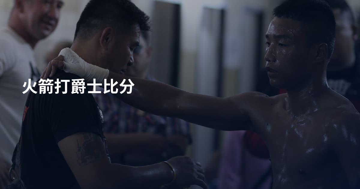 火箭打爵士比分