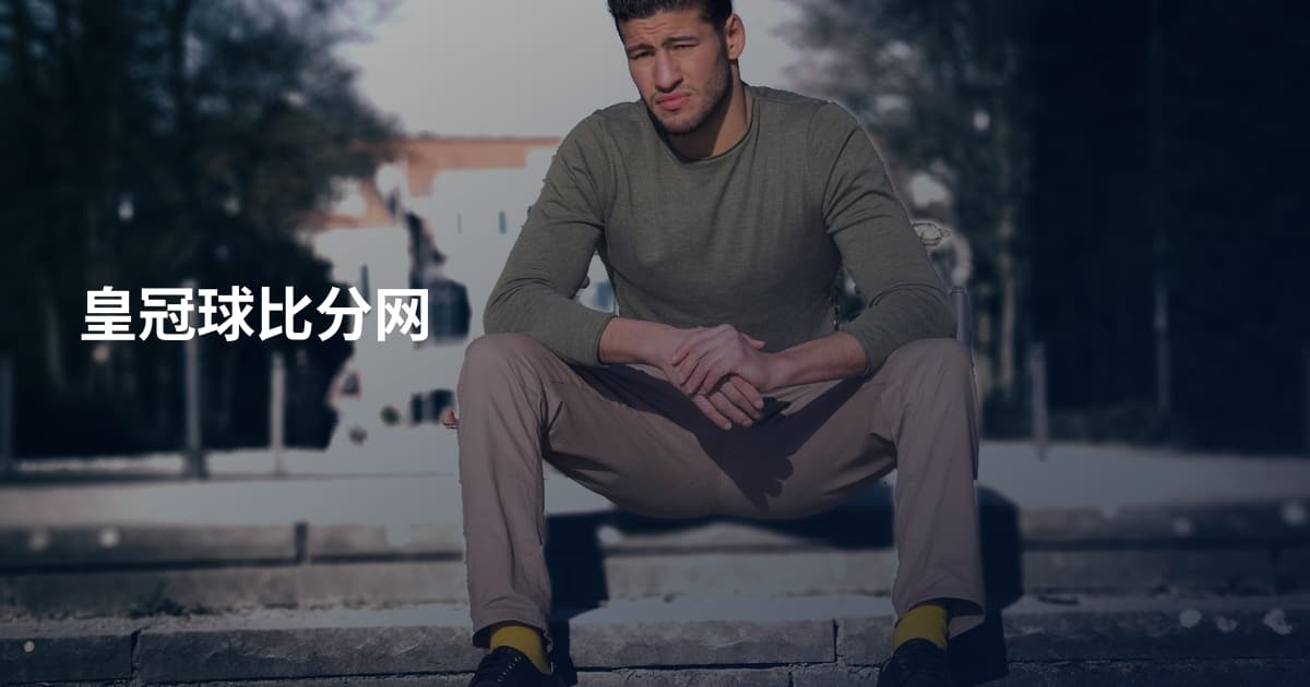 皇冠球比分网