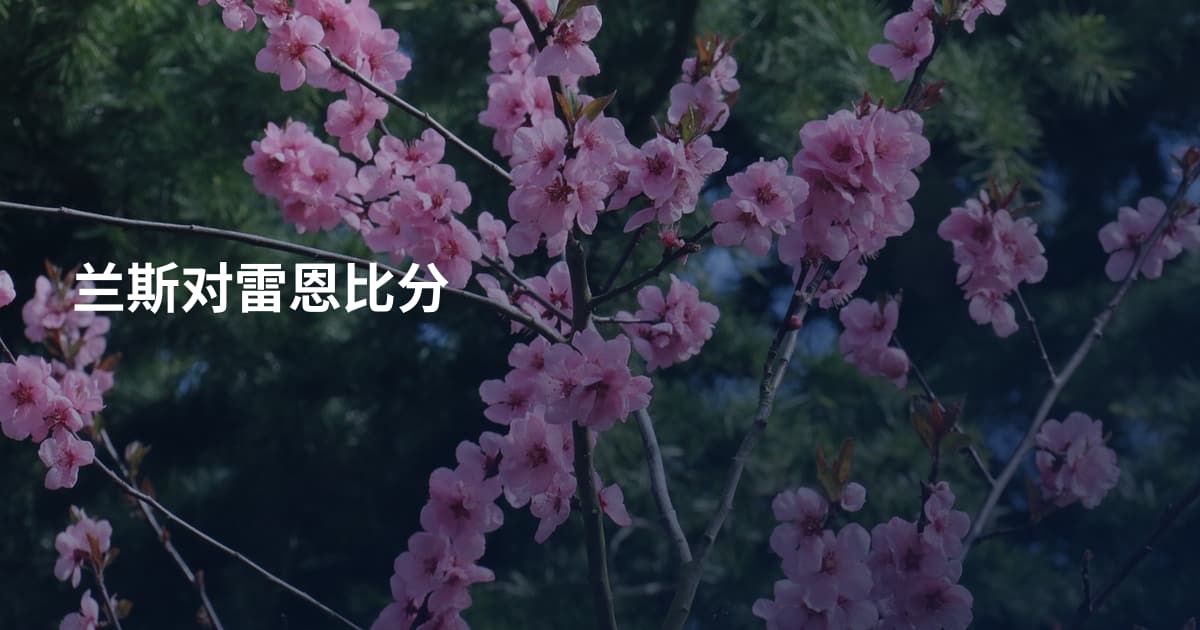 兰斯对雷恩比分