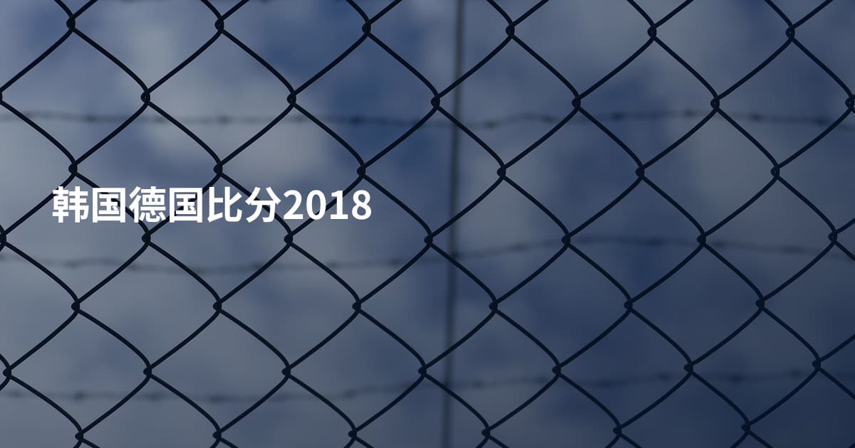 韩国德国比分2018