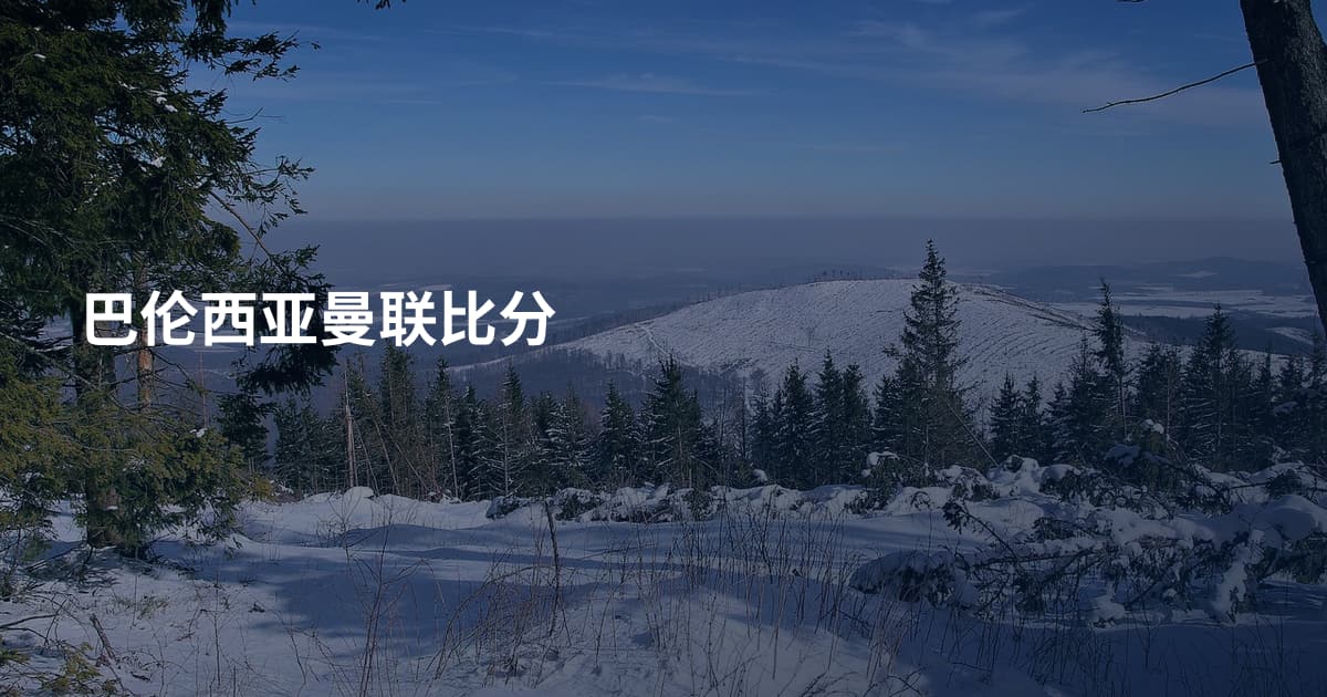 巴伦西亚曼联比分