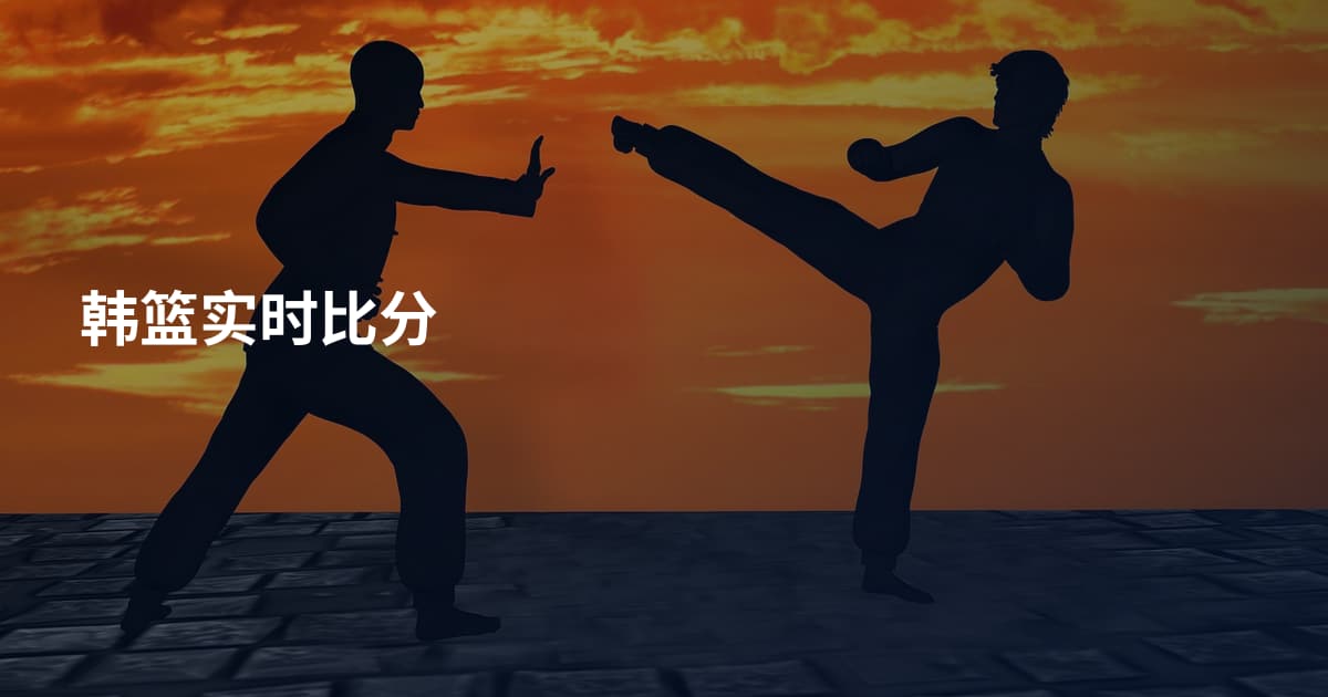 韩篮实时比分