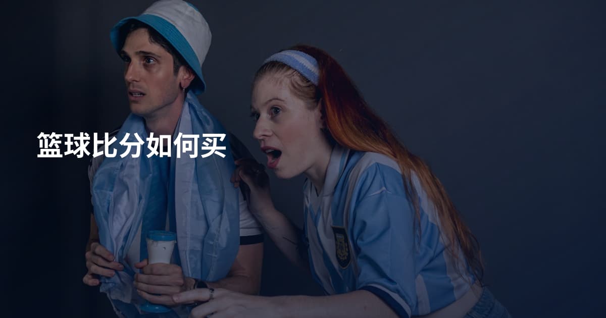 篮球比分如何买