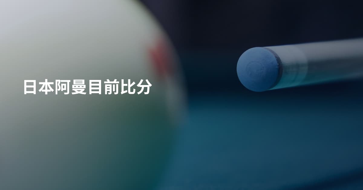 日本阿曼目前比分