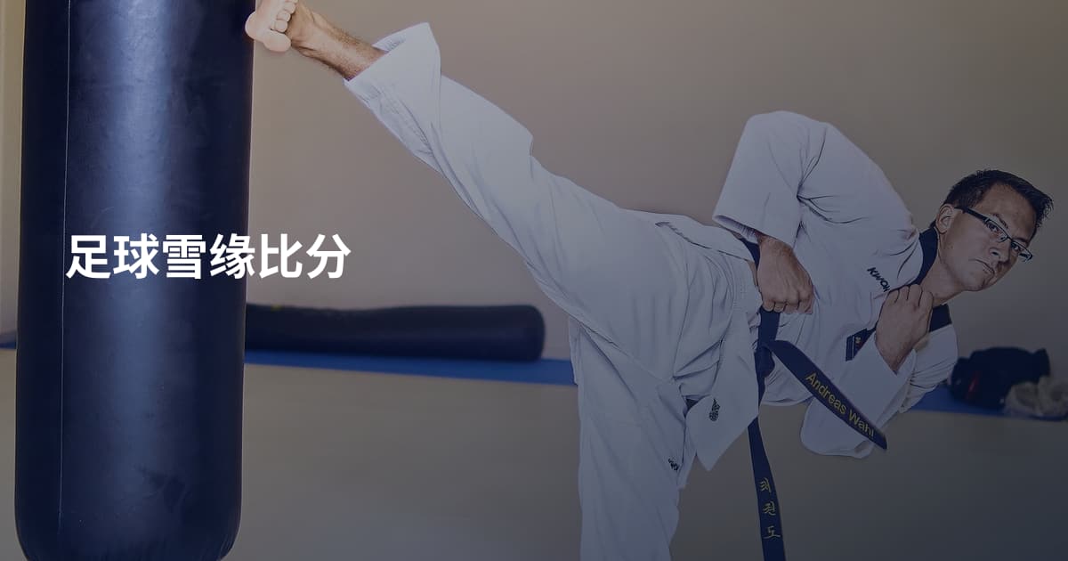 足球雪缘比分