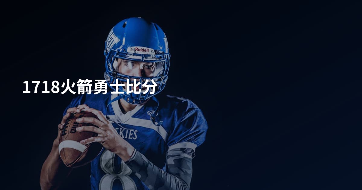 1718火箭勇士比分