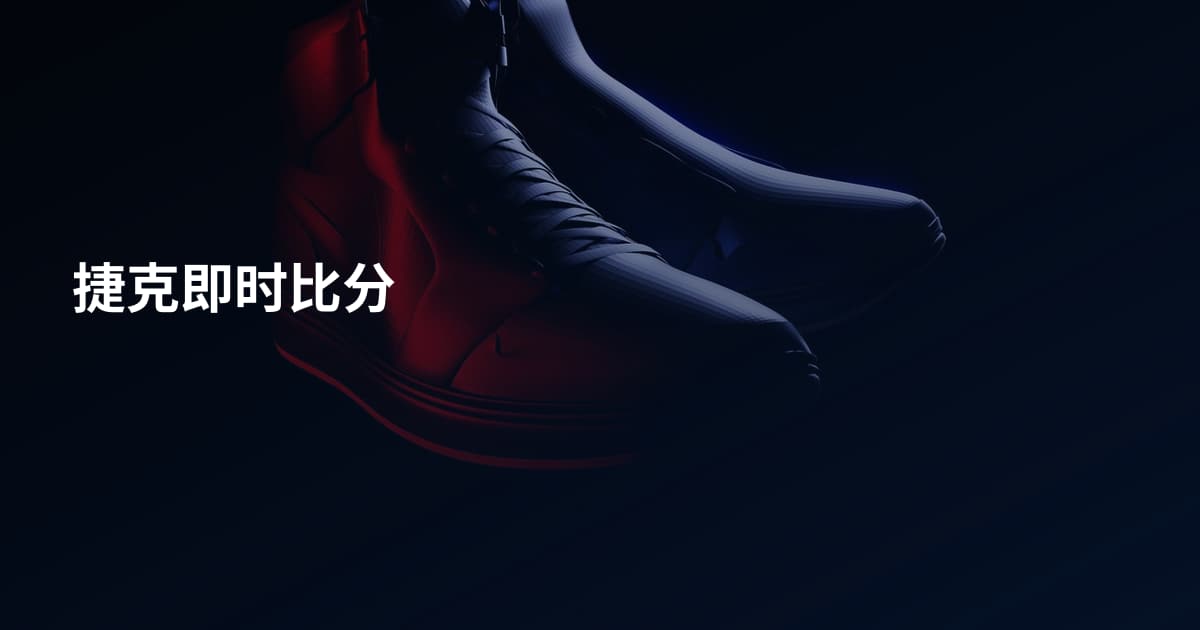 捷克即时比分