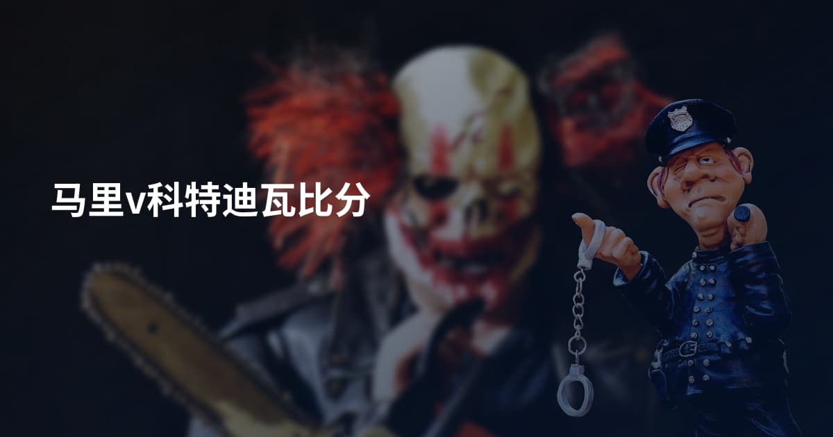 马里v科特迪瓦比分