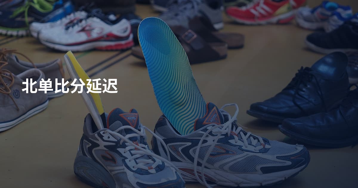 北单比分延迟