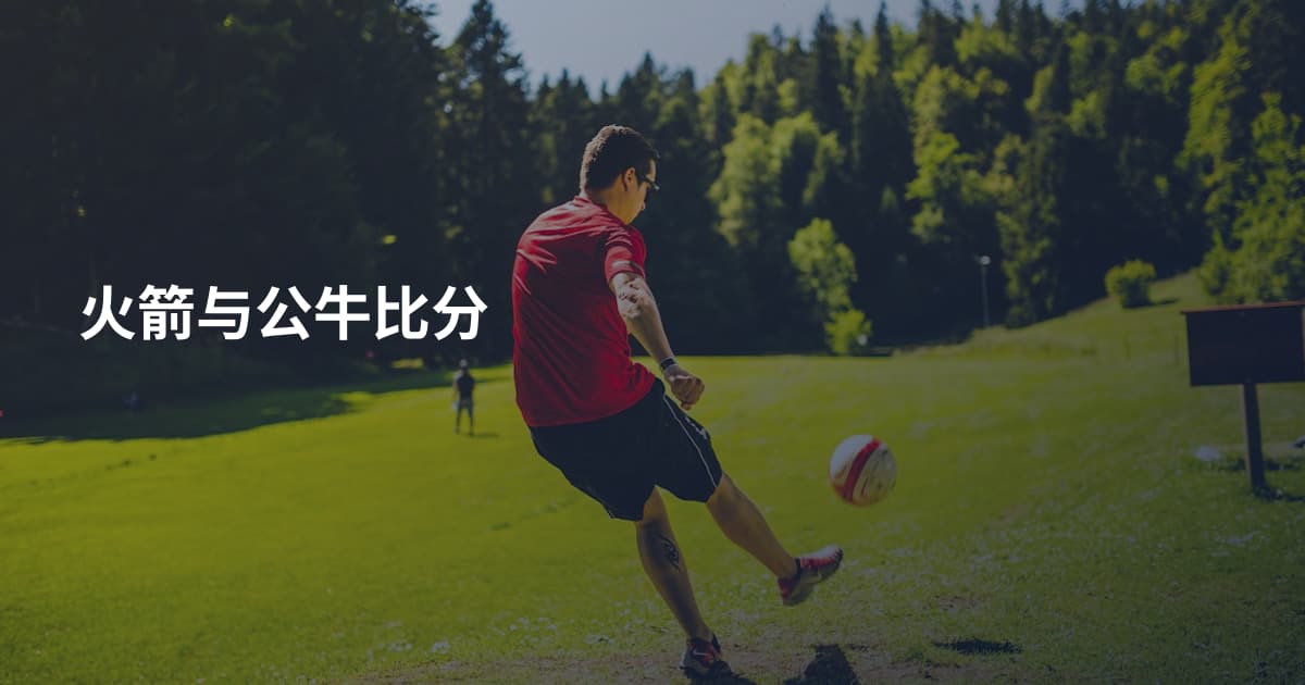 火箭与公牛比分