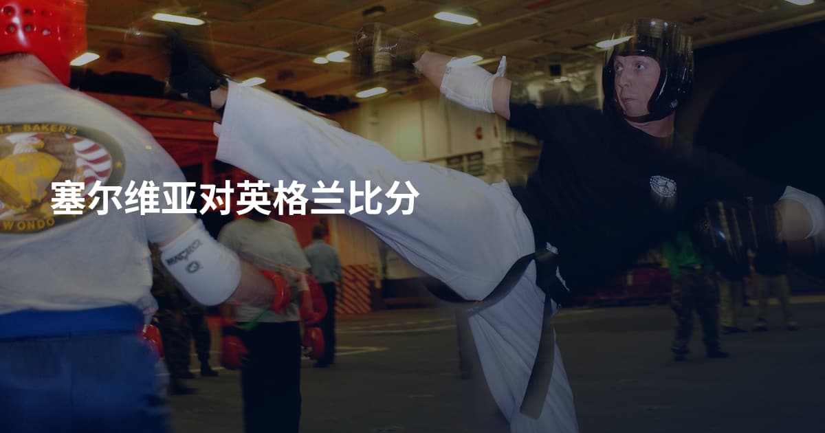塞尔维亚对英格兰比分