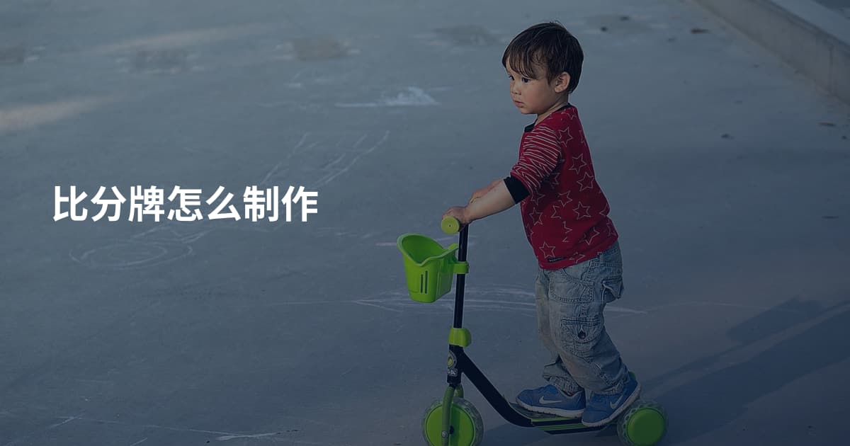 比分牌怎么制作