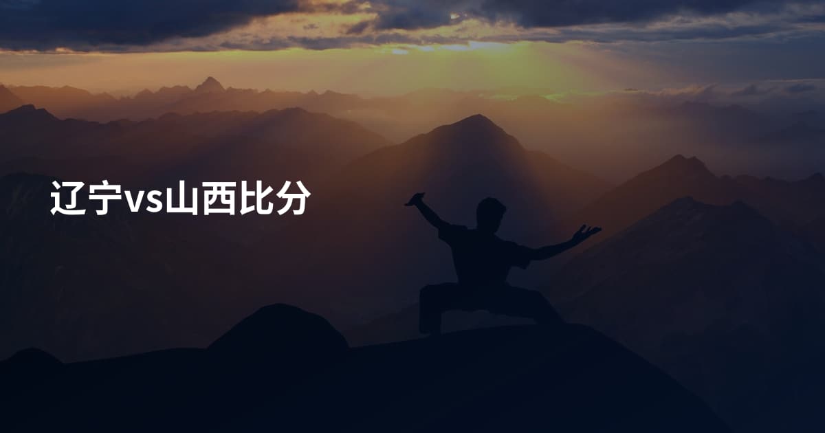 辽宁vs山西比分