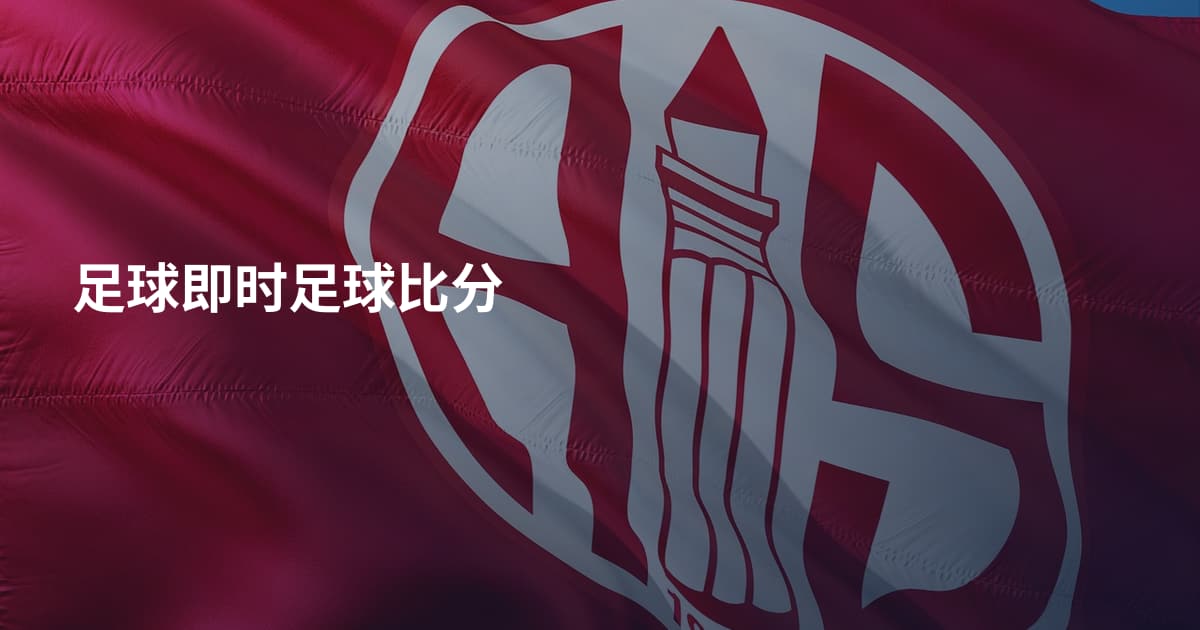 足球即时足球比分