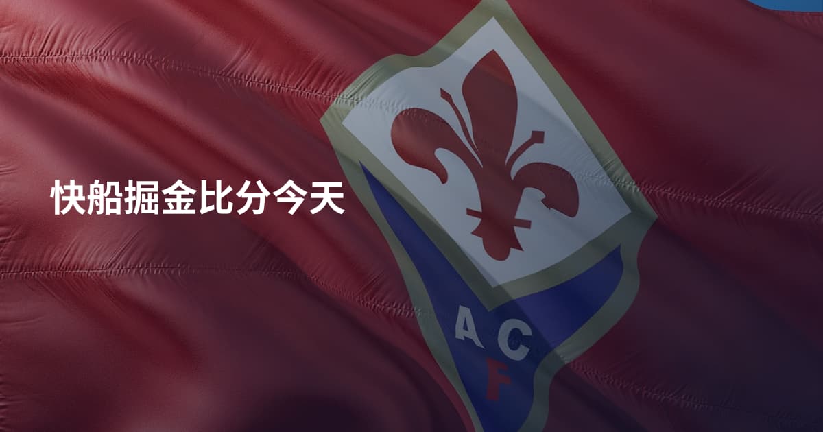 快船掘金比分今天
